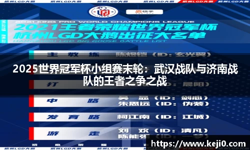 2025世界冠军杯小组赛末轮：武汉战队与济南战队的王者之争之战