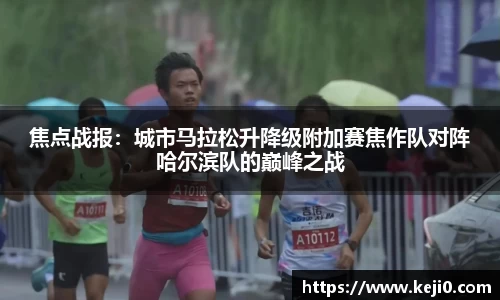焦点战报：城市马拉松升降级附加赛焦作队对阵哈尔滨队的巅峰之战