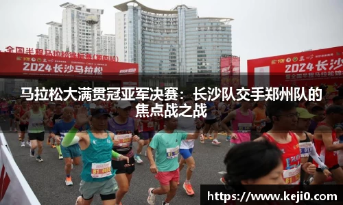 马拉松大满贯冠亚军决赛：长沙队交手郑州队的焦点战之战