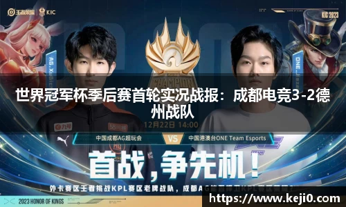 世界冠军杯季后赛首轮实况战报：成都电竞3-2德州战队