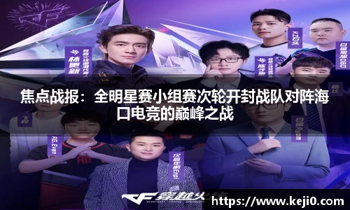 焦点战报：全明星赛小组赛次轮开封战队对阵海口电竞的巅峰之战