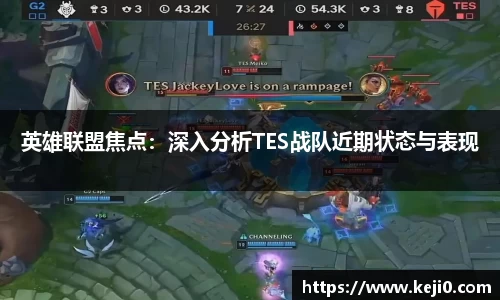 英雄联盟焦点：深入分析TES战队近期状态与表现
