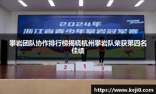 攀岩团队协作排行榜揭晓杭州攀岩队荣获第四名佳绩