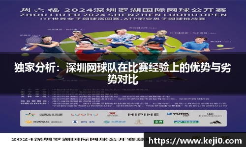 独家分析：深圳网球队在比赛经验上的优势与劣势对比