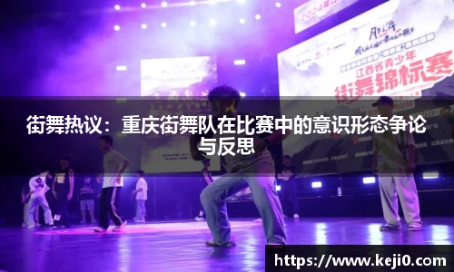 街舞热议：重庆街舞队在比赛中的意识形态争论与反思