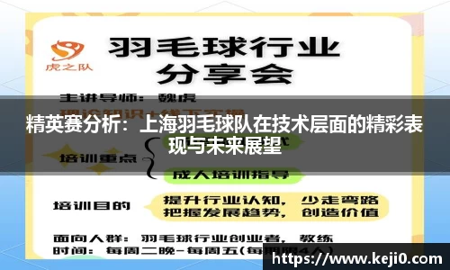精英赛分析：上海羽毛球队在技术层面的精彩表现与未来展望