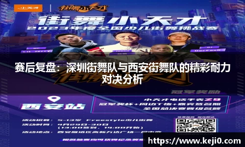 赛后复盘：深圳街舞队与西安街舞队的精彩耐力对决分析
