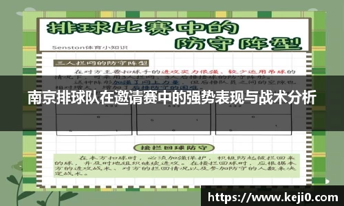 南京排球队在邀请赛中的强势表现与战术分析