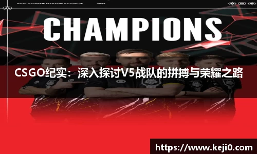 CSGO纪实：深入探讨V5战队的拼搏与荣耀之路