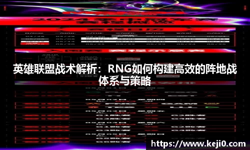 英雄联盟战术解析：RNG如何构建高效的阵地战体系与策略