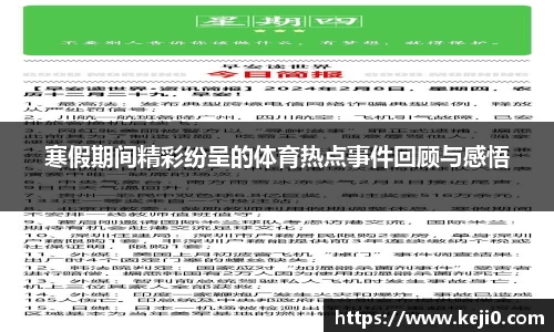 寒假期间精彩纷呈的体育热点事件回顾与感悟