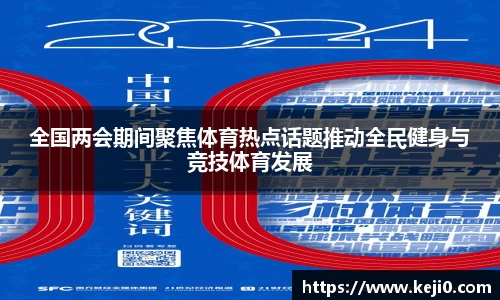 全国两会期间聚焦体育热点话题推动全民健身与竞技体育发展