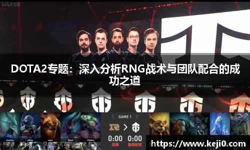 DOTA2专题：深入分析RNG战术与团队配合的成功之道