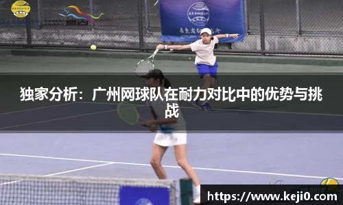 独家分析：广州网球队在耐力对比中的优势与挑战