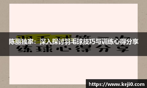 陈丽独家：深入探讨羽毛球技巧与训练心得分享