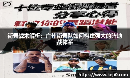 街舞战术解析：广州街舞队如何构建强大的阵地战体系