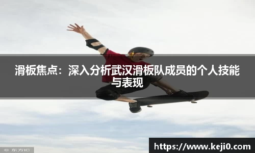 滑板焦点：深入分析武汉滑板队成员的个人技能与表现