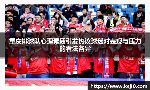 重庆排球队心理素质引发热议球迷对表现与压力的看法各异