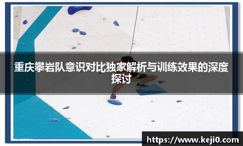 重庆攀岩队意识对比独家解析与训练效果的深度探讨