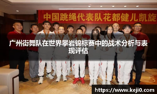 广州街舞队在世界攀岩锦标赛中的战术分析与表现评估