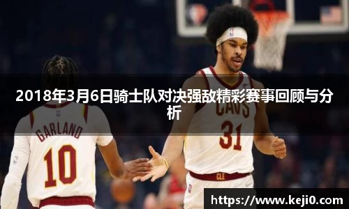 2018年3月6日骑士队对决强敌精彩赛事回顾与分析