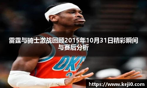 雷霆与骑士激战回顾2015年10月31日精彩瞬间与赛后分析