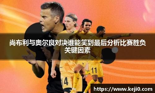 尚布利与奥尔良对决谁能笑到最后分析比赛胜负关键因素