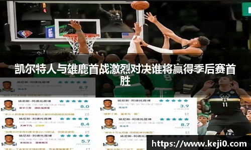 凯尔特人与雄鹿首战激烈对决谁将赢得季后赛首胜
