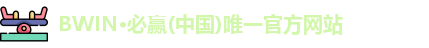 BWIN必赢官网